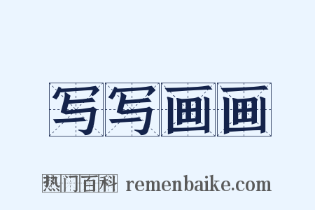写写画画是什么意思的图片
